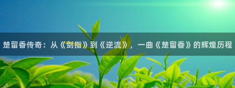 ag街机集团有限公司：楚留香传奇：从《剑指》到《逆流》，一曲《楚留香》的辉煌历程