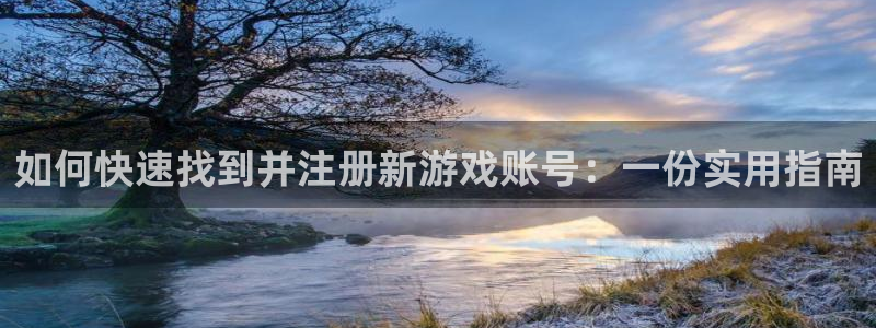 ag街机官网分红：如何快速找到并注册新游戏账号：一份实用指南